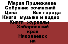 Мария Прилежаева “Собрание сочинений“ › Цена ­ 170 - Все города Книги, музыка и видео » Книги, журналы   . Хабаровский край,Николаевск-на-Амуре г.